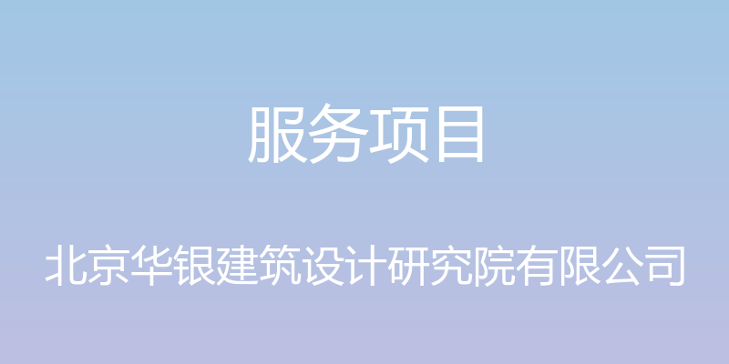 服务项目 - 北京华银建筑设计研究院有限公司