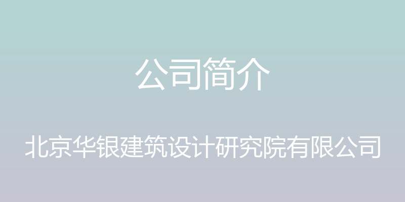 公司简介 - 北京华银建筑设计研究院有限公司