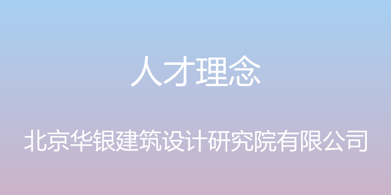 人才理念 - 北京华银建筑设计研究院有限公司