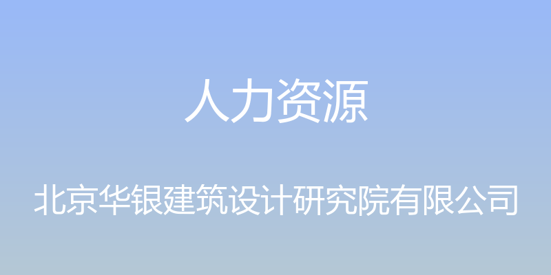 人力资源 - 北京华银建筑设计研究院有限公司