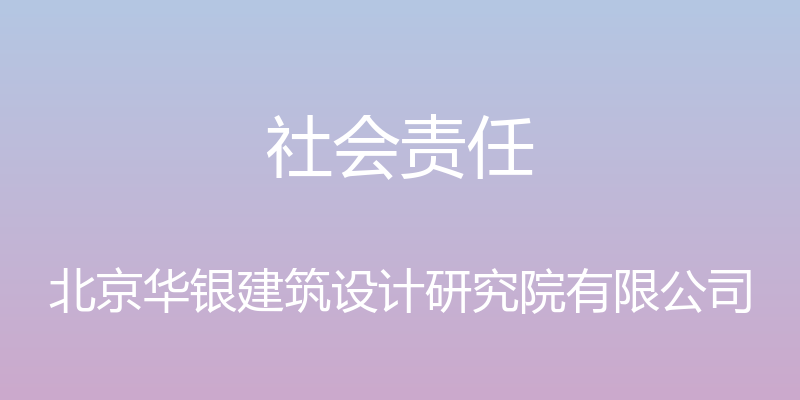 社会责任 - 北京华银建筑设计研究院有限公司