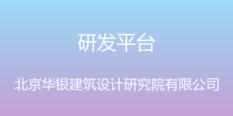 研发平台 - 北京华银建筑设计研究院有限公司