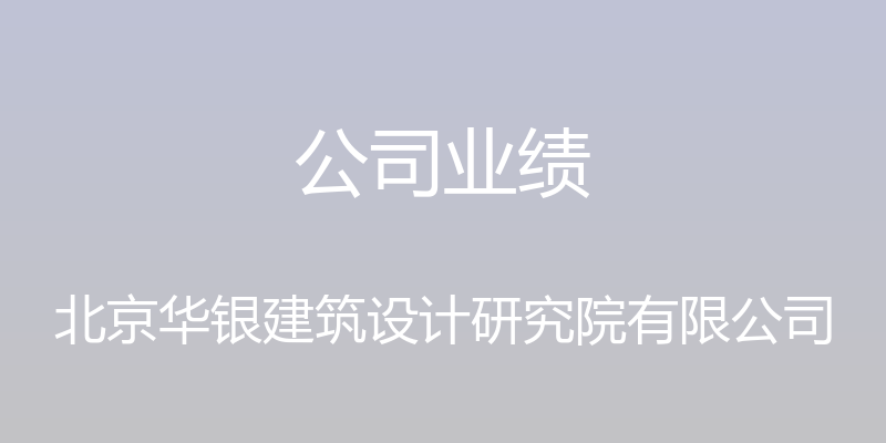 公司业绩 - 北京华银建筑设计研究院有限公司