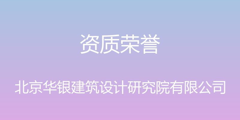 资质荣誉 - 北京华银建筑设计研究院有限公司